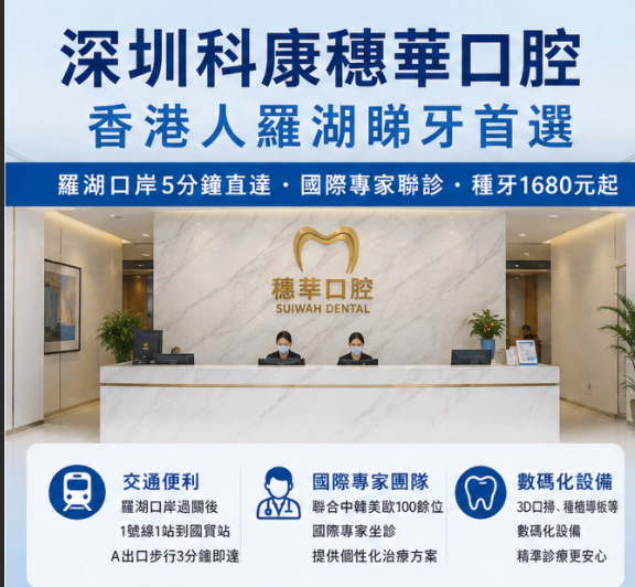 深圳科康穗華口腔好唔好？羅湖口岸5分鐘直達｜種植牙1680元起 香港人北上睇牙攻略