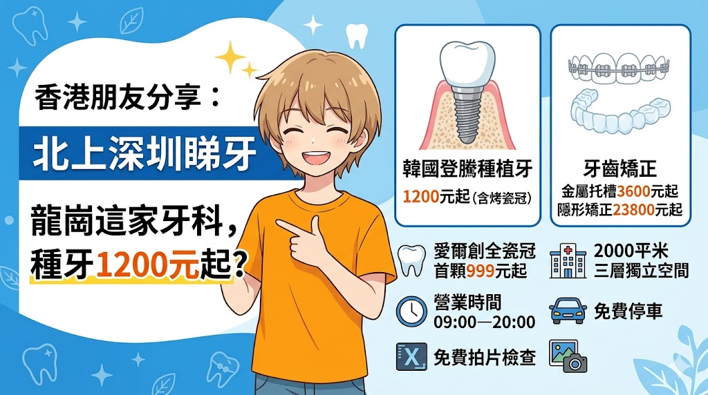 香港朋友分享：北上深圳睇牙發現龍崗這家牙科，種牙1200元起？