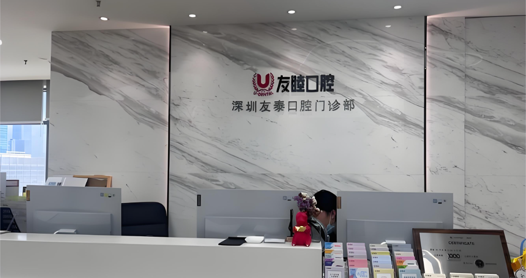 深圳友睦口腔好唔好？2026香港人北上睇牙攻略：種牙2980起＋北大醫生團隊＋福田羅湖交通詳解
