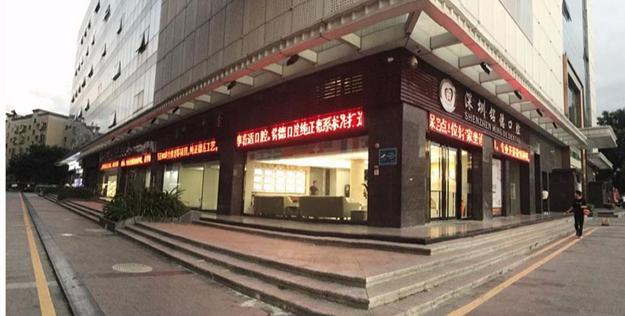 深圳銘德口腔好唔好？龍崗南聯站睇牙攻略｜種牙1200元起、箍牙3600元起、免費拍片檢查
