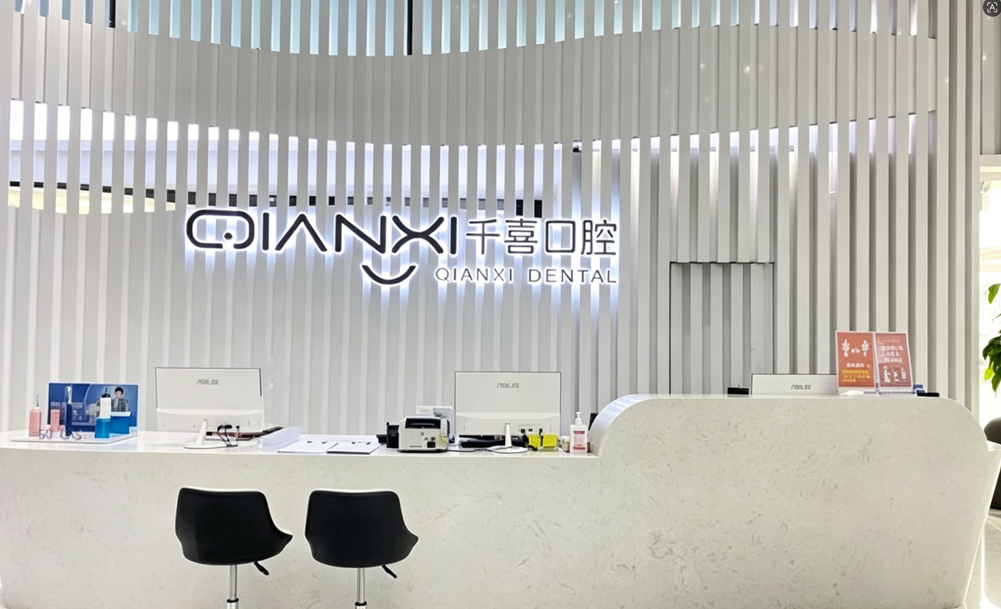 深圳吉華千喜口腔值得去嗎？20年老牌牙科最新攻略