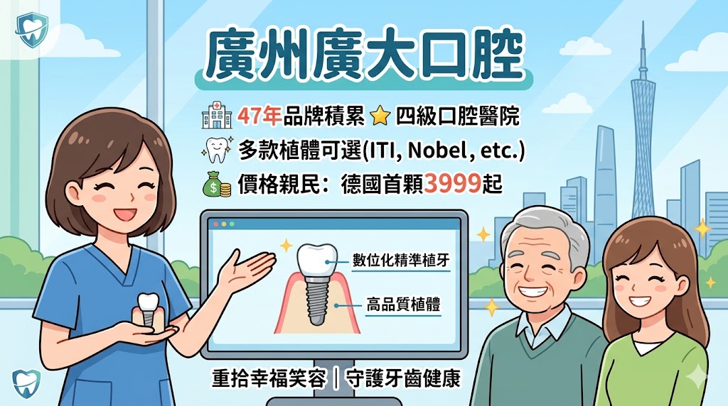 廣州廣大口腔植牙怎麼樣？四級口腔醫院種牙價格解析