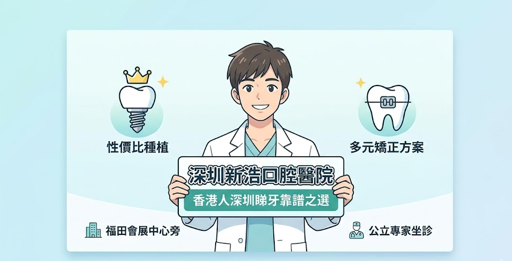 深圳新浩口腔醫院怎麼樣？—— 香港人深圳睇牙的靠譜之選