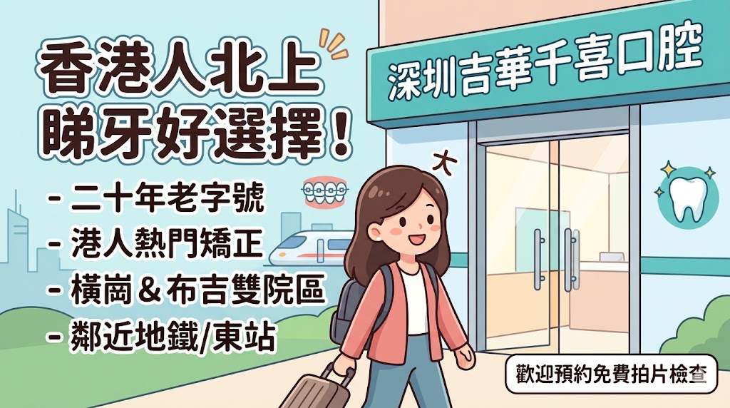 港人深圳睇牙推薦｜吉華千喜口腔牙齒矯正、種植牙及兒童牙科介紹