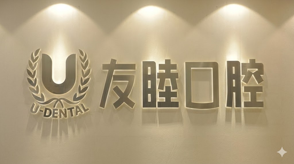 廣東深圳友睦口腔醫院可靠嗎？從醫生團隊、特色項目、門店地址等方面詳細了解