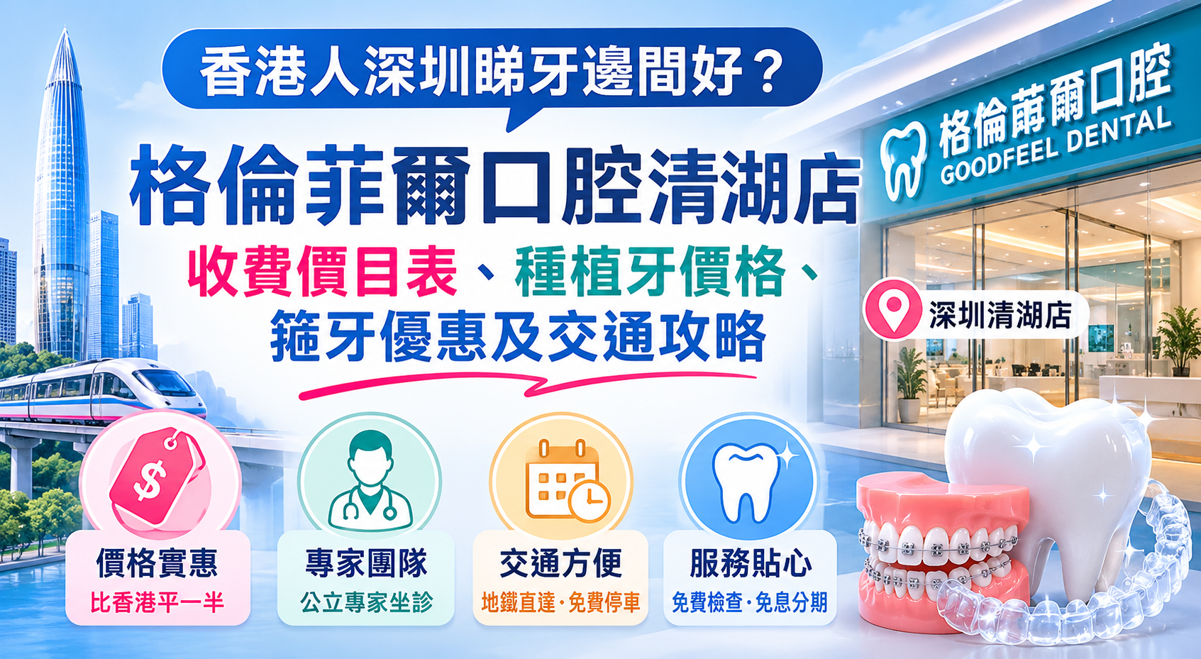 香港人深圳睇牙邊間好？格倫菲爾口腔清湖店收費價目表、種植牙價格、箍牙優惠及交通攻略