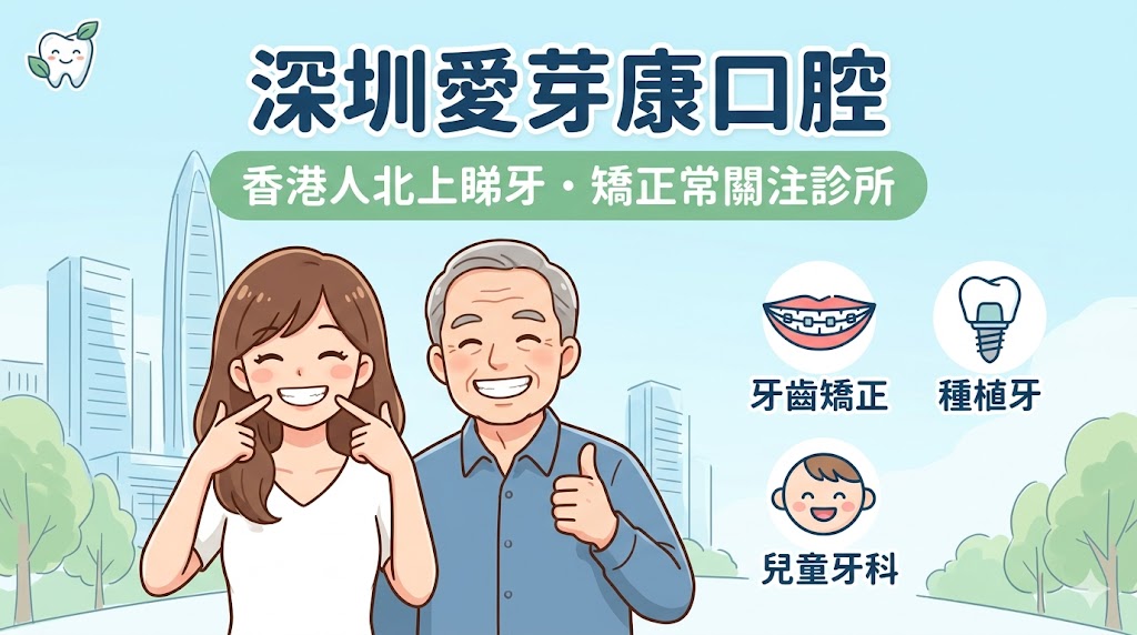 深圳愛芽康口腔好唔好？香港人北上睇牙必看：地址、牙齒矯正及種植牙詳解