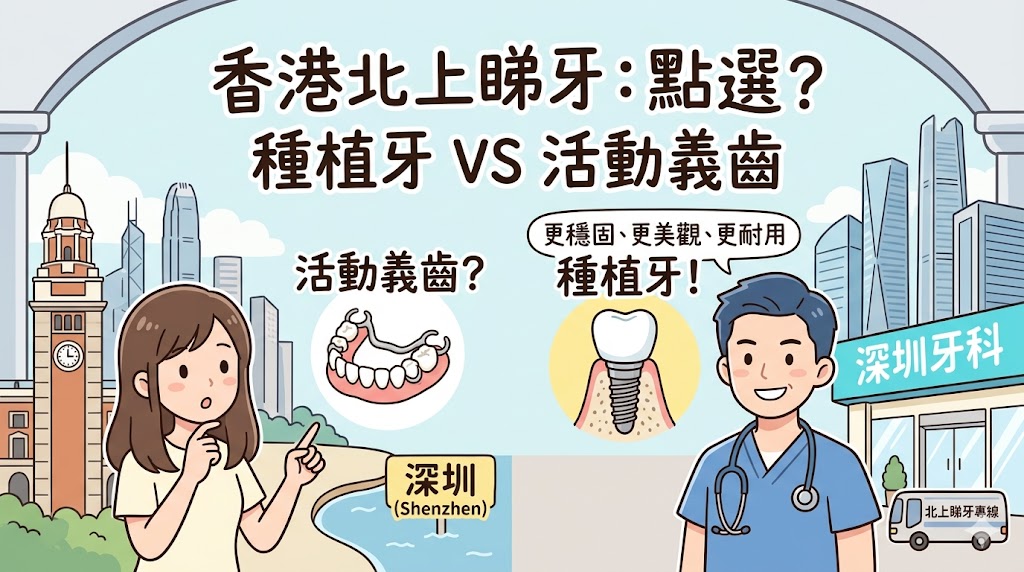 深圳種植牙 vs 活動義齒：香港北上睇牙該怎麼選？