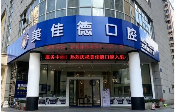 深圳美佳德口腔好唔好？香港人北上種牙箍牙價錢、地址及評價全攻略