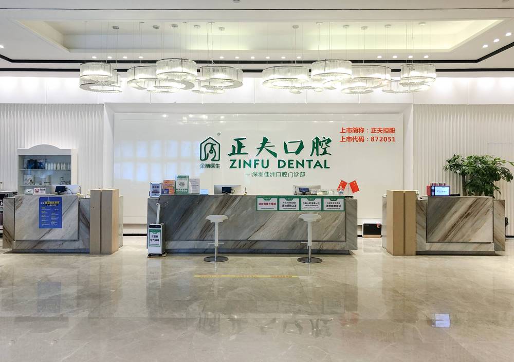 深圳正夫口腔環境封面