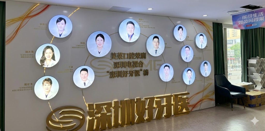 深圳美萊口腔門診部環境封面