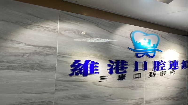 維港口腔連鎖環境封面