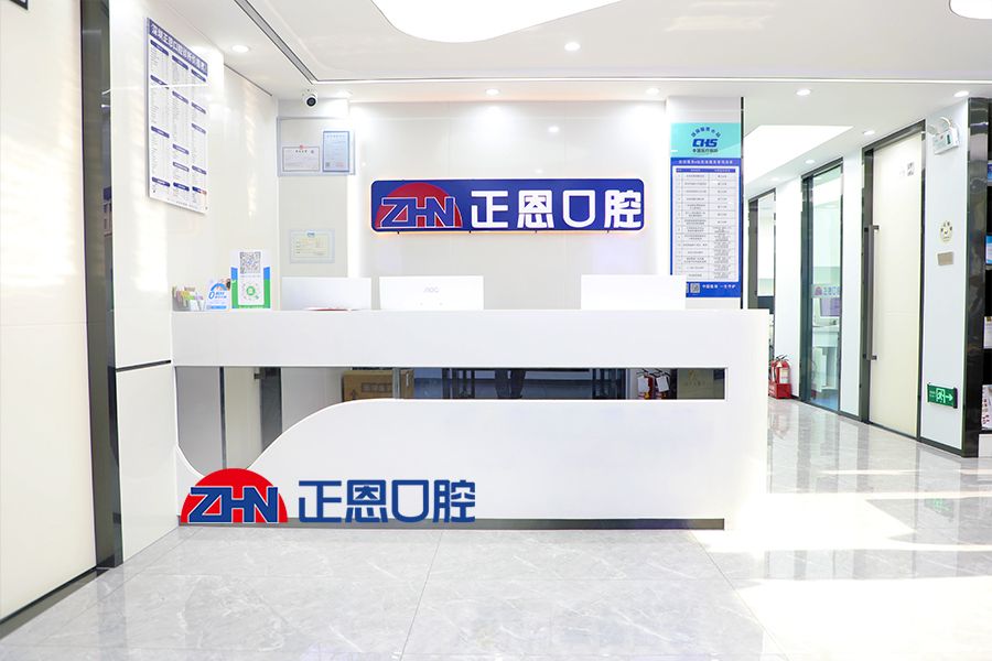 廣東深圳正恩口腔環境封面