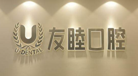 廣東深圳友睦口腔醫院可靠嗎？從醫生團隊、特色項目、門店地址等方面詳細了解