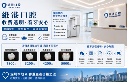 深圳維港口腔怎麼樣？地址在哪？深港患者信賴的親民齒科品牌解析