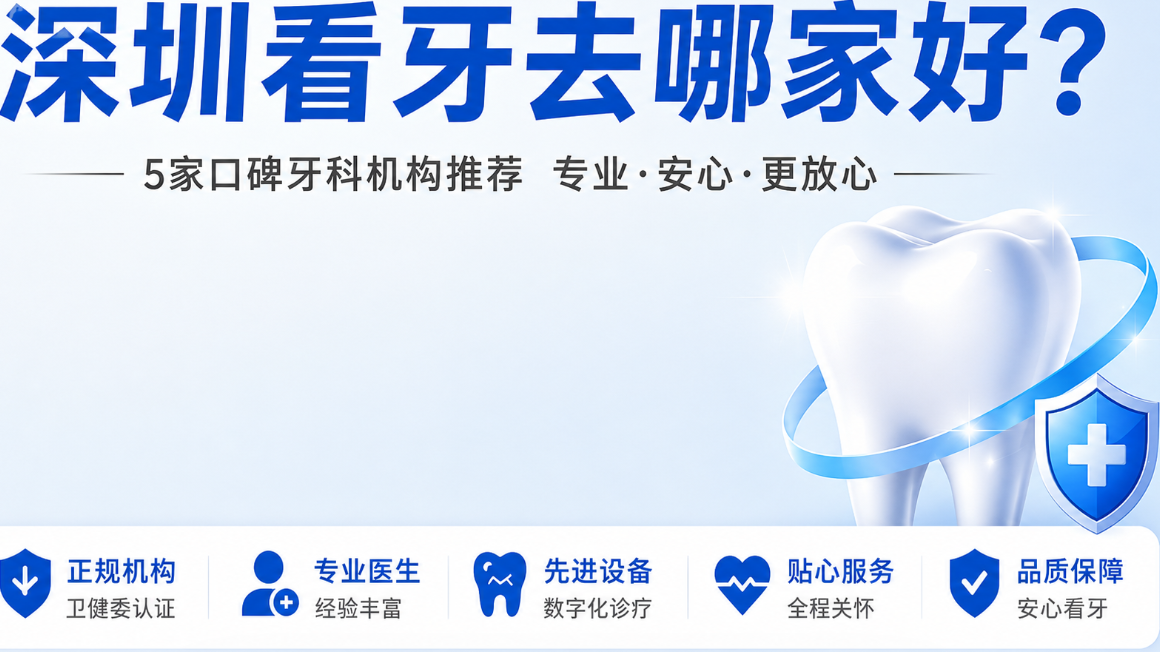 深圳看牙去哪个醫院好一點？