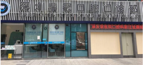 深圳鼎冠口腔地址在哪裡？紅嶺北站5分鐘直達